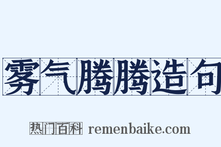 雾气腾腾造句是什么意思的图片